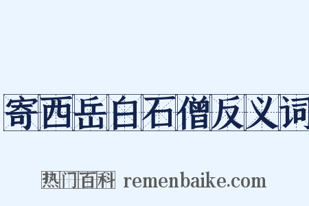 寄西岳白石僧反义词是什么意思的图片